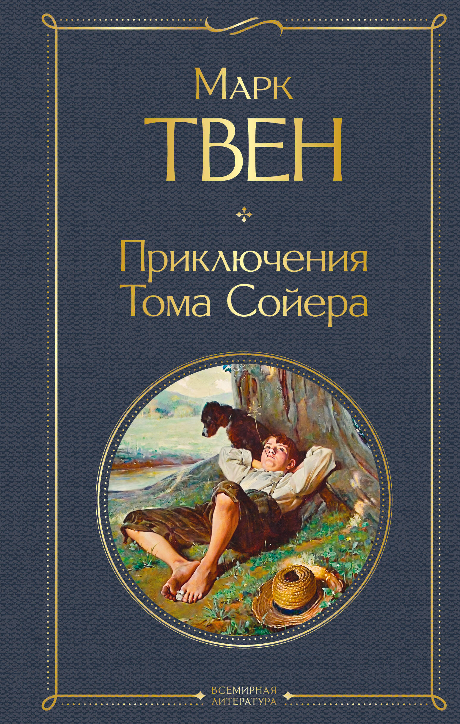 Обложка книги «Приключения Тома Сойера»