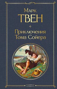 Приключения Тома Сойера