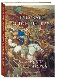 Книга Русская историческая картина. Павел Попов, Виктор Маторин ()