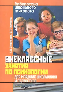 Внеклассные занятия по психологии для младших школьников и подростков: (пособие) /  (мягк) (Библиотека школьного психолога). Строганова Л., Чурляева О. (Владос_Уч)