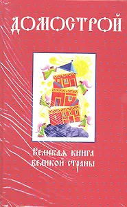 Домострой. Великая книга великой страны