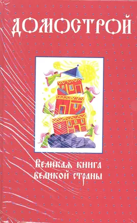 Домострой. Великая книга великой страны — 2319576 — 1