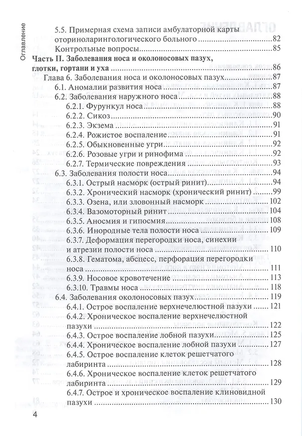 Книга Болезни уха, горла и носа. 3-е изд. (Владимир Пальчун) — 3