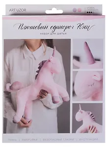 Мягкая игрушка «Плюшевый единорог Юни», набор для шитья, 18,5 × 22,8 × 2,5 см