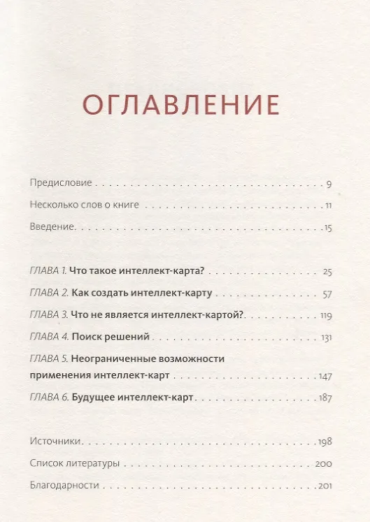 Книга Интеллект-карты. Полное руководство по мощному инструменту мышления (Тони Бьюзен) — 2