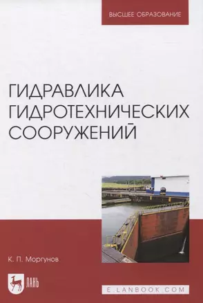 Гидравлика гидротехнических сооружений. Учебное пособие для вузов — 2858655 — 1