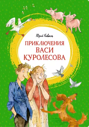 Приключения Васи Куролесова — 2932013 — 1