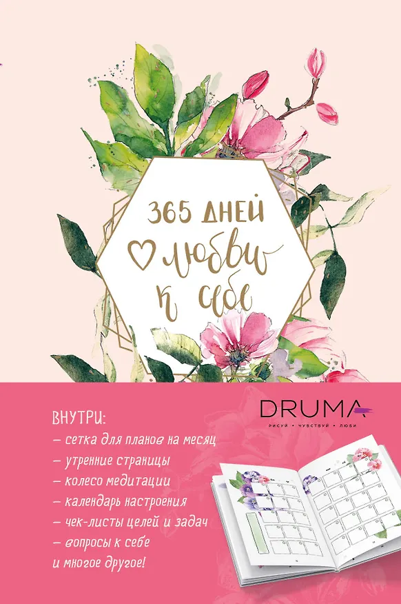 Ежедневник «Любовь Дрюма. 365 дней любви к себе», 128 листов, Эксмо 2947123 — 1