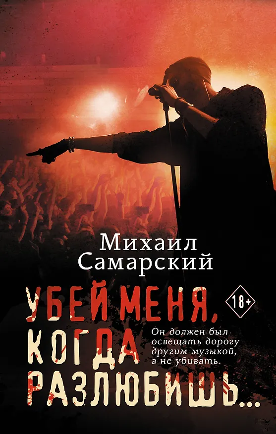 Книга Убей меня, когда разлюбишь... (Михаил Самарский) — 1