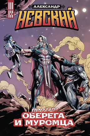 Книга Александр Невский против Оберега и Муромца (Азер Бабаев, Владислав Погадаев)