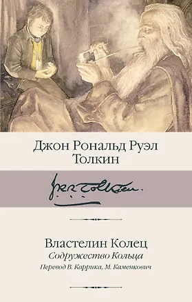 Книга Властелин Колец. Содружество Кольца (Джон Рональд Руэл Толкин)