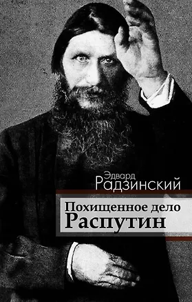 Книга Похищенное дело. Распутин (Эдвард Радзинский)
