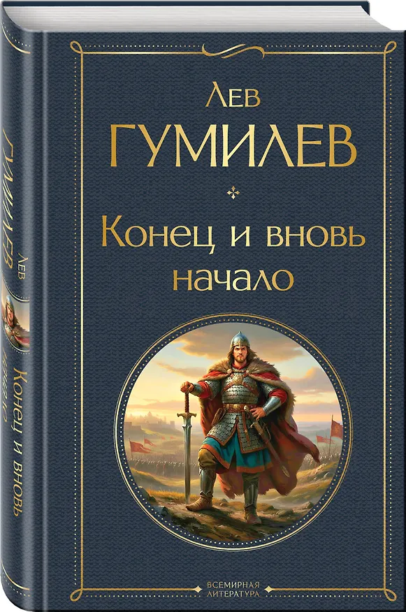 Книга Конец и вновь начало (Лев Гумилев) — 4