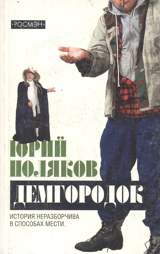 Книга Демгородок (покет) (Юрий Поляков) — 1