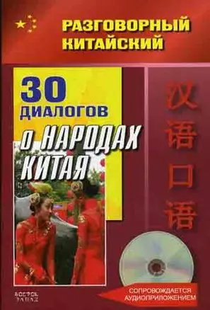 Разговорный китайский. 30 диалогов о народах Китая. (+ CD) — 2166713 — 1