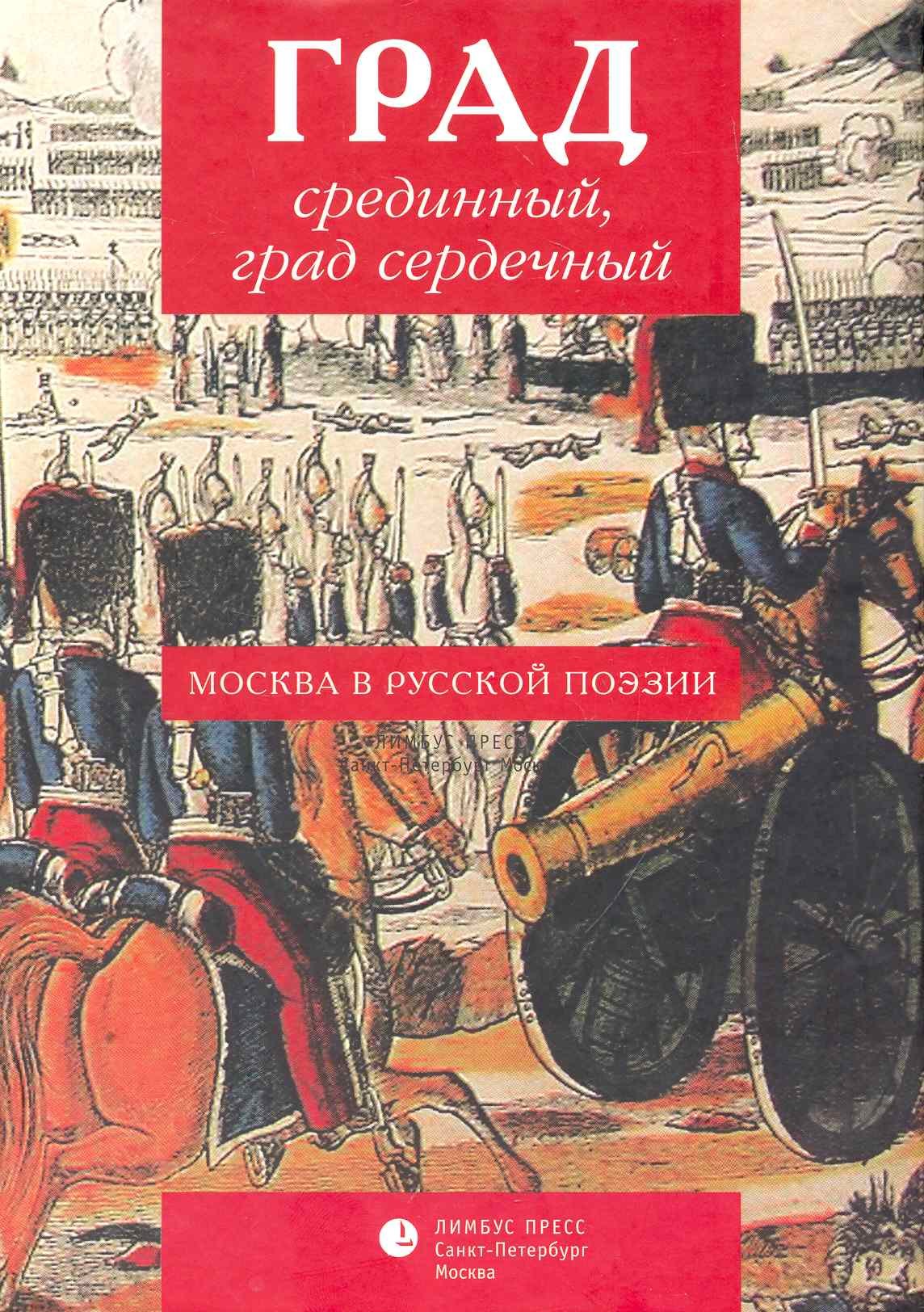 Град срединный, град сердечный. Москва в русской поэзии: Антология