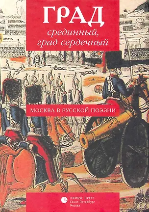 Книга Град срединный, град сердечный. Москва в русской поэзии: Антология (Михаил Синельников)