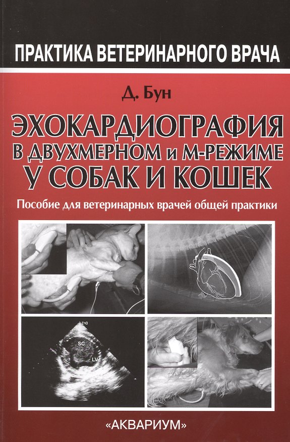 Книга Эхокардиография в двухмерном и М-режиме у собак и кошек. Пособие для ветринарных врачей общей практи (Джун Бун) — 1