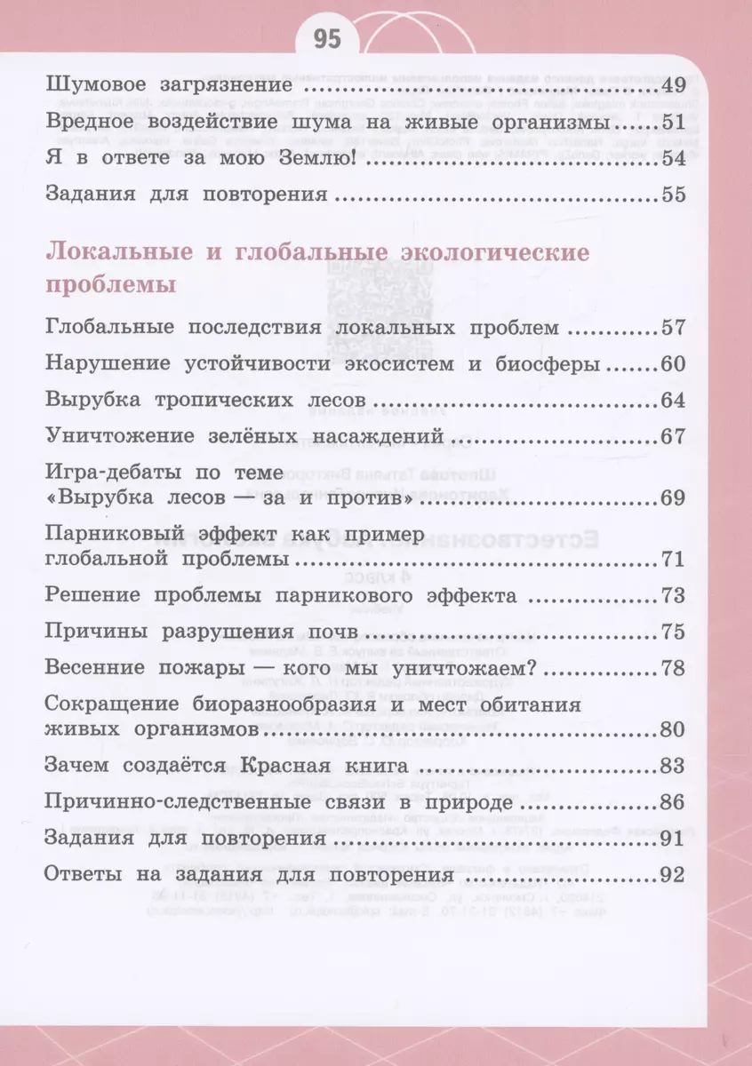 Естествознание. Азбука экологии. 4 класс. Учебник (Инесса Харитонова,  Татьяна Шпотова) - купить книгу с доставкой в интернет-магазине  «Читай-город». ISBN: 978-5-09-103648-0