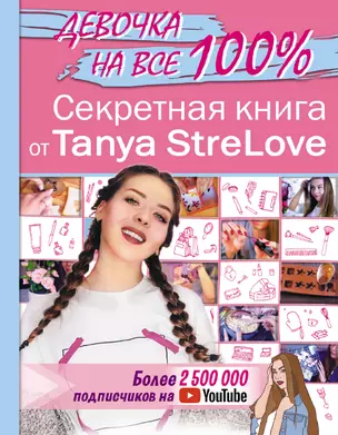 Секретная книга для девочек от Tanya StreLove — 2786046 — 1