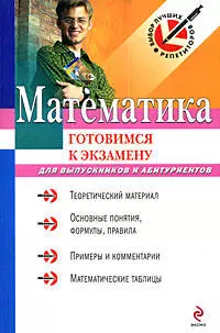 Математика:готовимся к экзамену: для выпускников и абитуриентов — 2182267 — 1