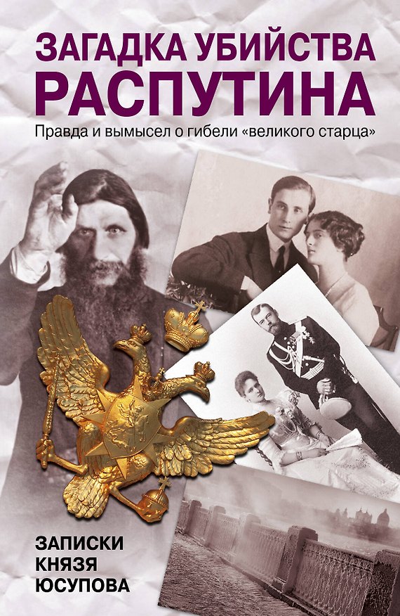 Книга Загадка убийства Распутина. Записки князя Юсупова () — 1
