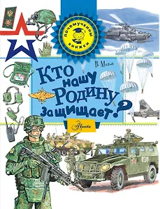 Кто нашу Родину защищает?