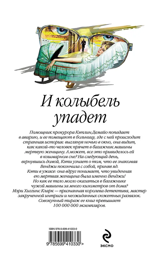 Книга И колыбель упадет (Мэри Хиггинс Кларк) — 2