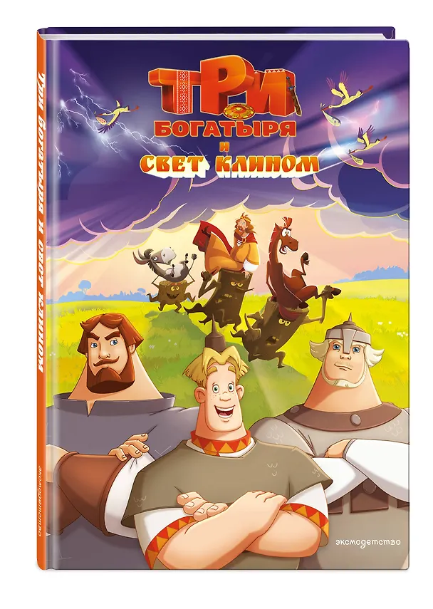Книга Три богатыря и свет клином () — 5