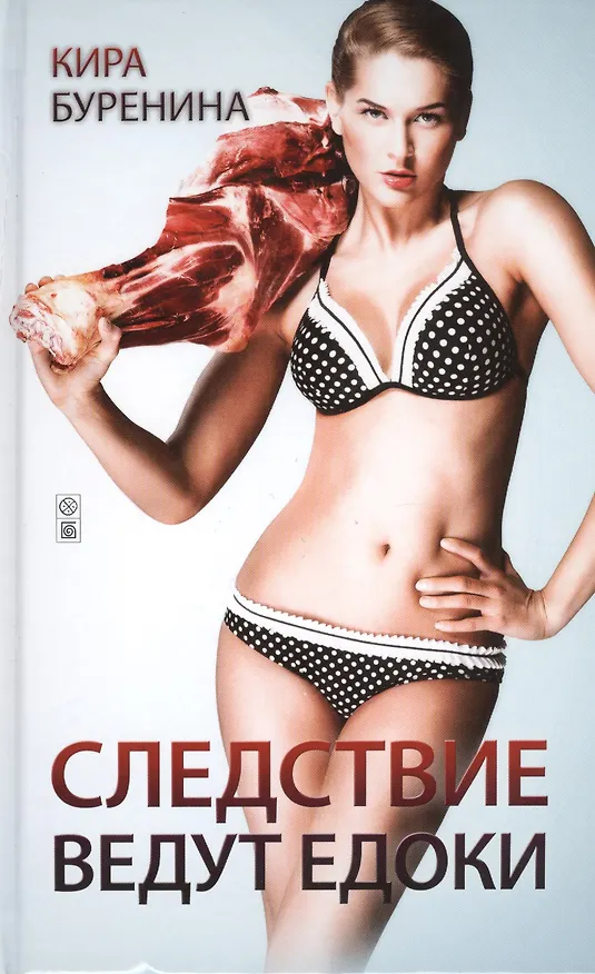 Книга Следствие ведут едоки (Кира Буренина) — 1