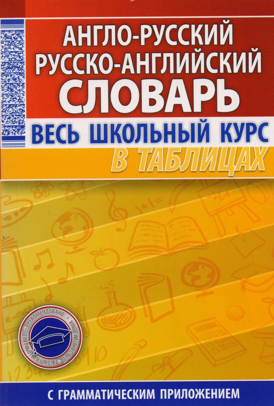 

Англо-русский рус.-англ. словарь Весь шк. курс в таблицах (с грам. прил.) (м)