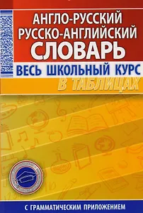 Англо-русский рус.-англ. словарь Весь шк. курс в таблицах (с грам. прил.) (м)