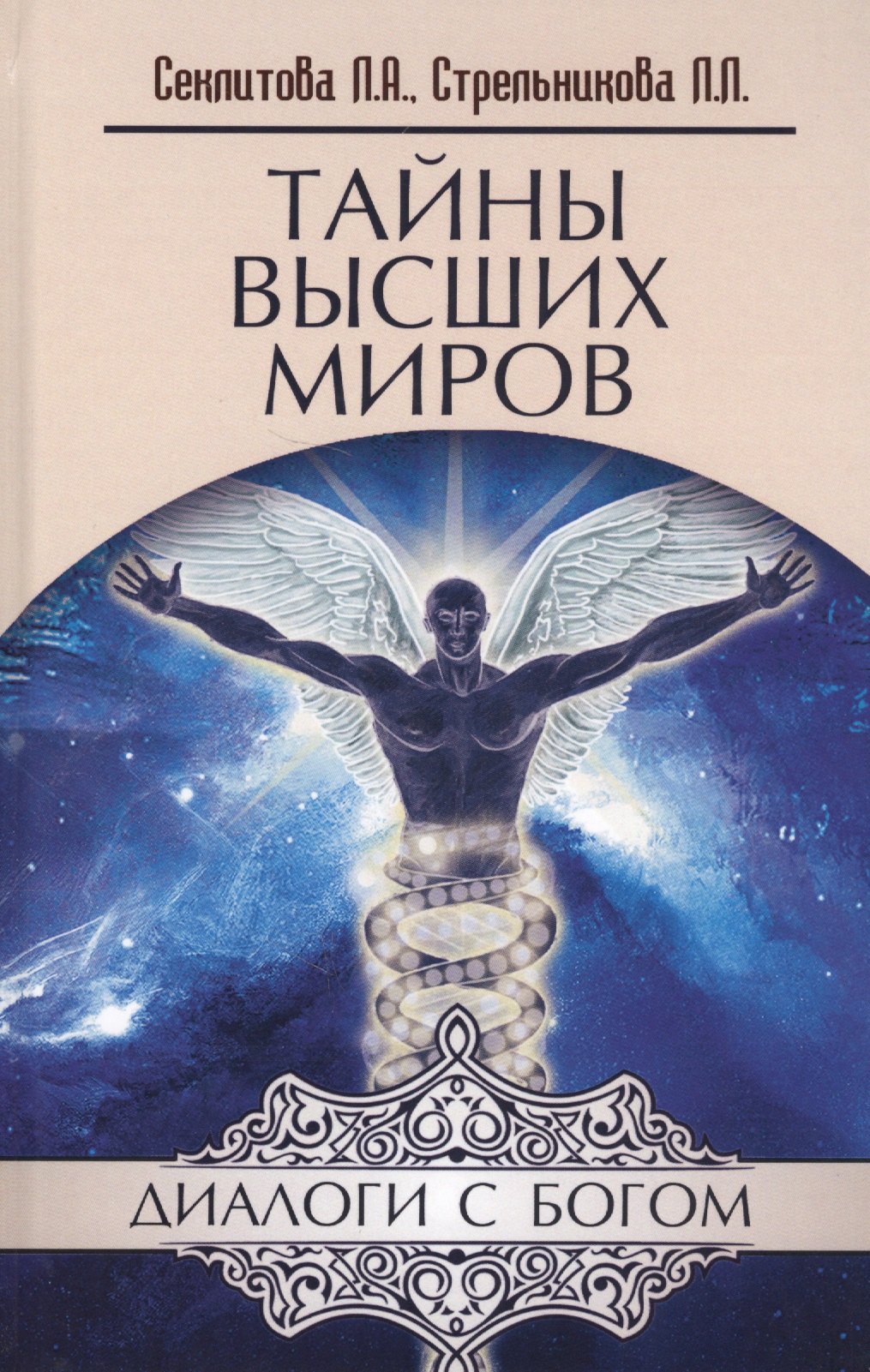 

Тайны Высших миров (12 изд) (ДиалБог) Секлитова
