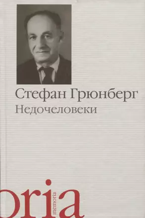 Недочеловеки. Роман — 2627360 — 1