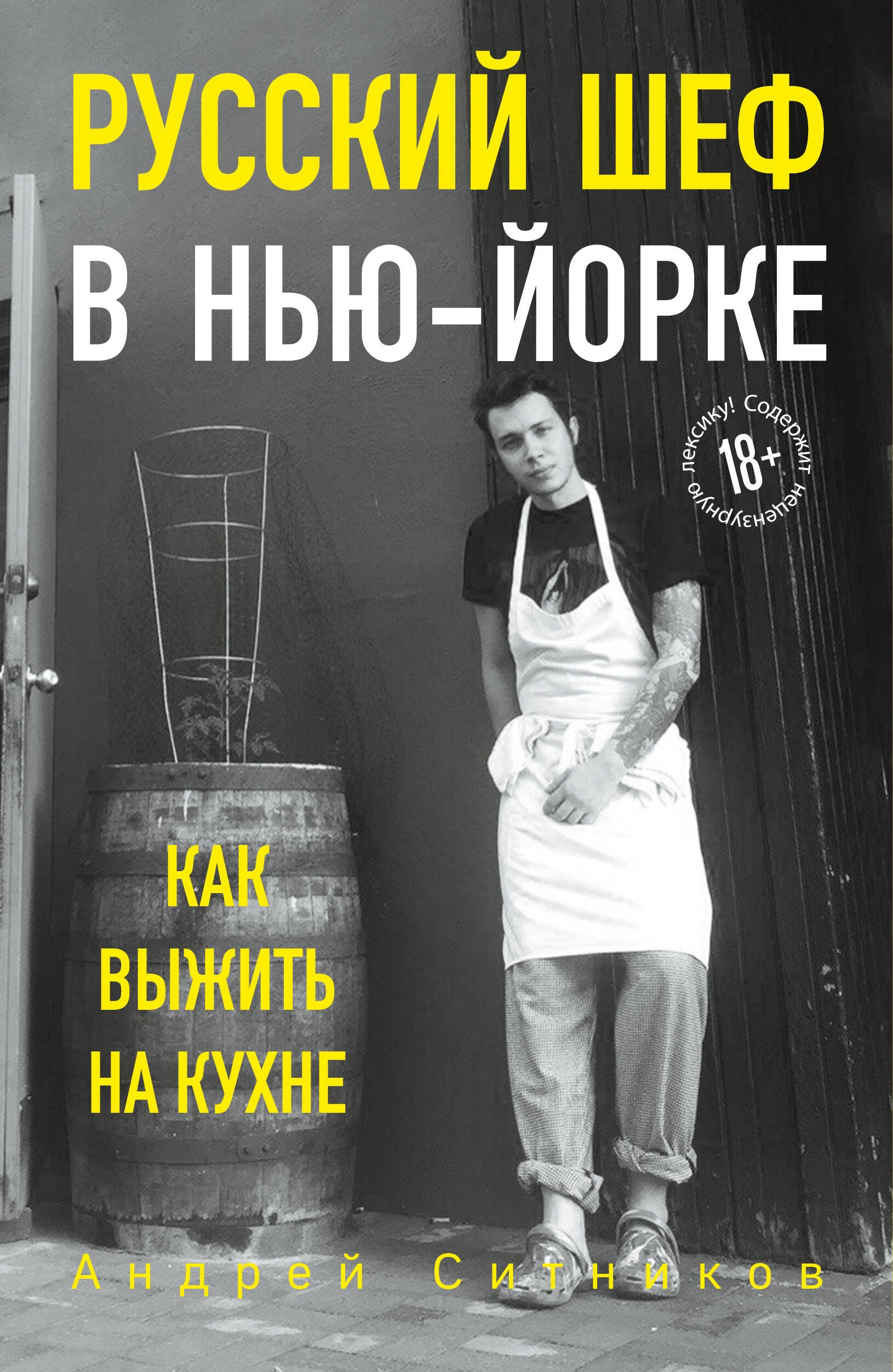 

Русский шеф в Нью-Йорке. Как выжить на кухне