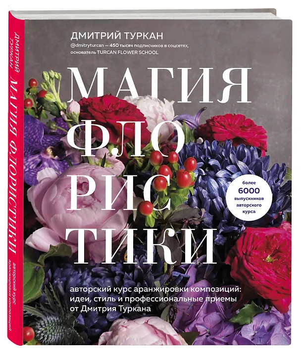 Книга Магия флористики. Авторский курс аранжировки композиций: идеи, стиль и профессиональные приемы от Дмитрия Туркана (Дмитрий Туркан) — 5