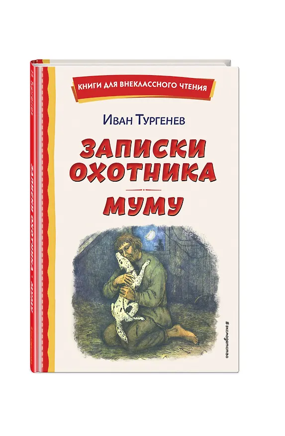 Книга Записки охотника. Муму (ил. Ел. Бём, М. Фёдорова) (Иван Тургенев) — 5