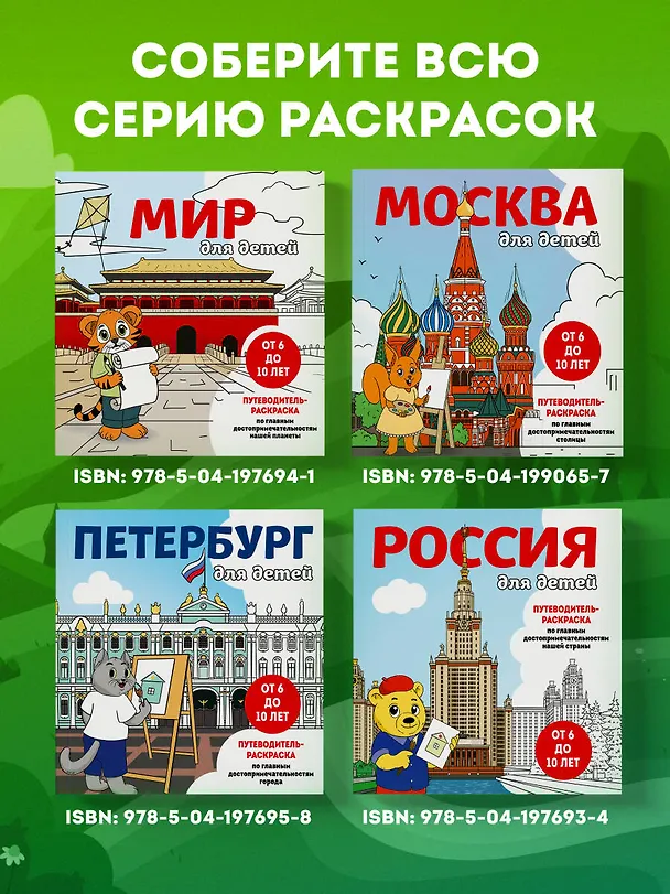Книга Мир для детей. Путеводитель-раскраска по главным достопримечательностям нашей планеты (от 6 до 10 лет) (Е.В. Конькова) — 9