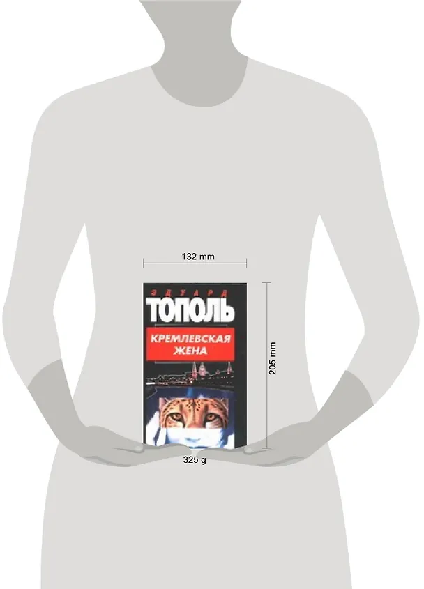 Книга Кремлевская жена (Эдуард Тополь) — 2
