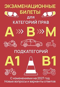 Экзаменационные билеты для категорий прав А, В, М и подкатегорий А1 и В1. С изменениями на 2027 год. Новые вопросы и варианты ответов