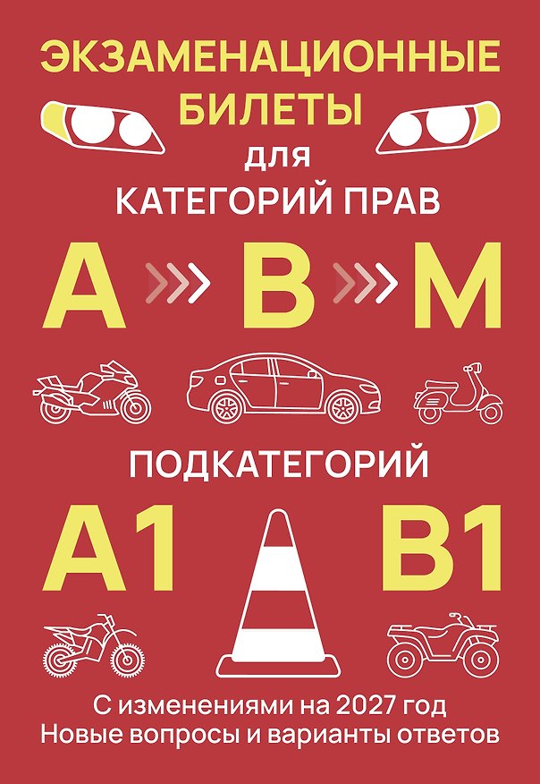 Книга Экзаменационные билеты для категорий прав А, В, М и подкатегорий А1 и В1. С изменениями на 2027 год. Новые вопросы и варианты ответов () — 1