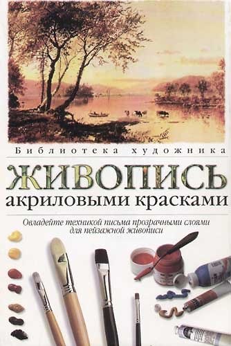 Книга Живопись акриловыми красками (Ричард Джонсон) — 1