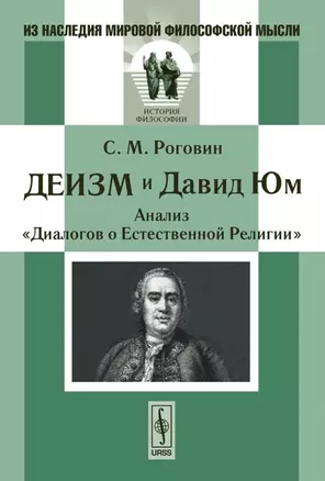 Деизм и Давид Юм Анализ Диалогов о Естественной Религии — 2135002 — 1