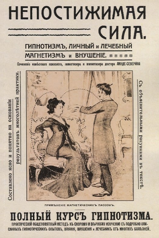 Книга Непостижимая сила Гипнотизм личный и лечебный… Полный практ. Курс (2 изд) (м) Линде-Северин () — 1