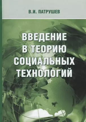 Введение в теорию социальных технологий (3 изд.) Патрушев — 2685718 — 1