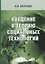 Введение в теорию социальных технологий (3 изд.) Патрушев — 2685718 — 1