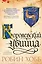 Сага о Видящих. Книги 1 и 2. Ученик убийцы. Королевский убийца — 2572153 — 1