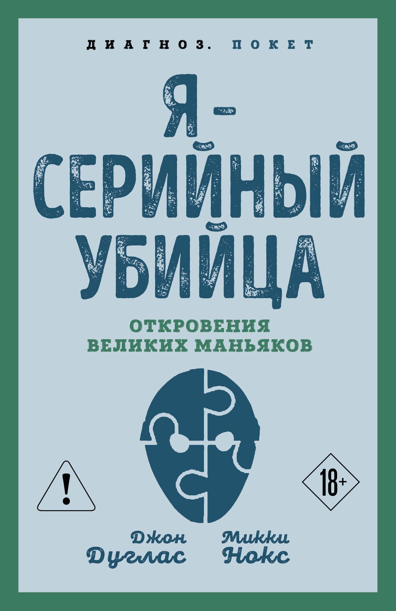 Нокс Микки: Я – серийный убийца. Откровения великих маньяков