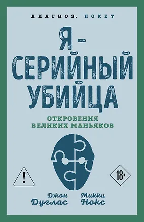 Книга Я – серийный убийца. Откровения великих маньяков (Микки Нокс, Джон Дуглас)