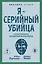 Я – серийный убийца. Откровения великих маньяков — 3152021 — 1